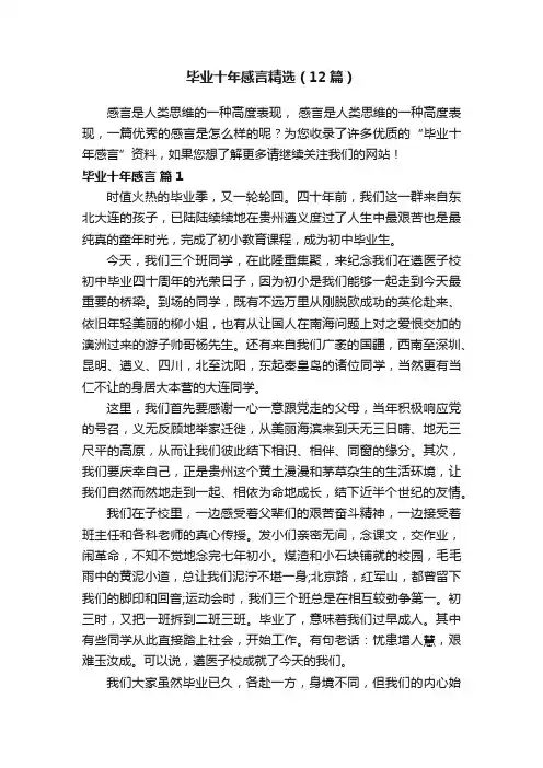 毕业十年感言精选（12篇）