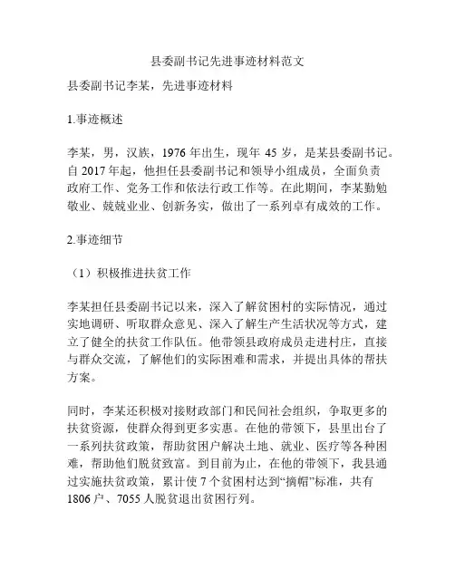 县委副书记先进事迹材料范文