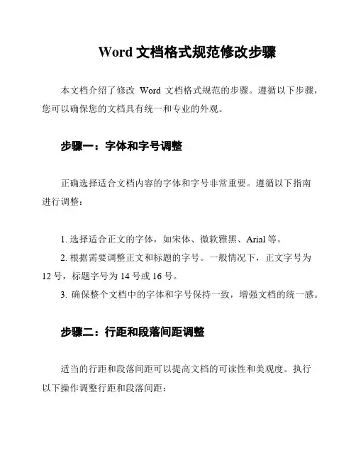 Word文档格式规范修改步骤