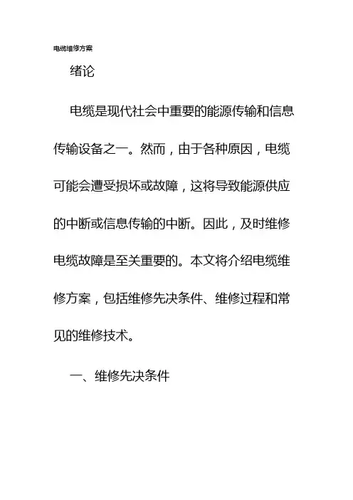 电缆维修方案