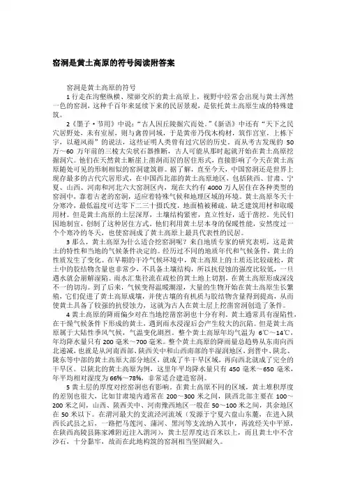 窑洞是黄土高原的符号阅读附答案