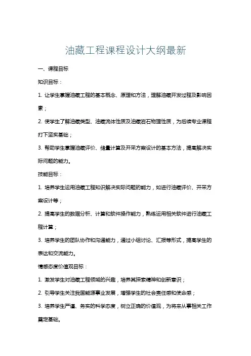 油藏工程课程设计大纲最新