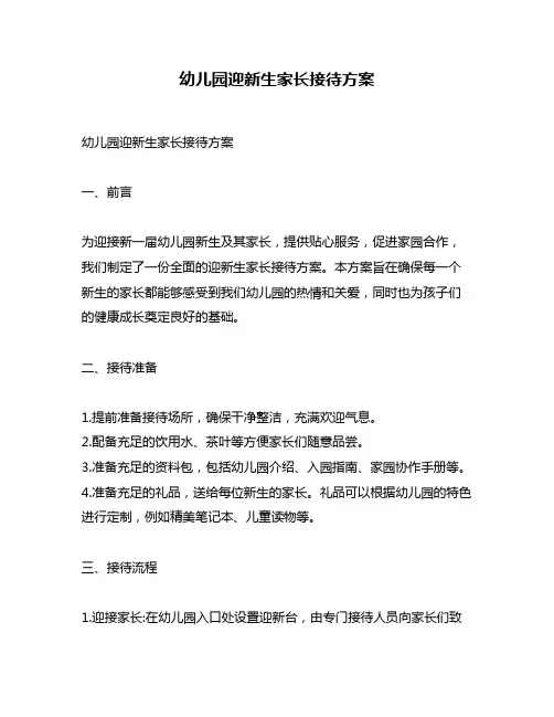 幼儿园迎新生家长接待方案