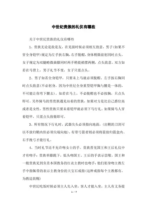 中世纪贵族的礼仪有哪些