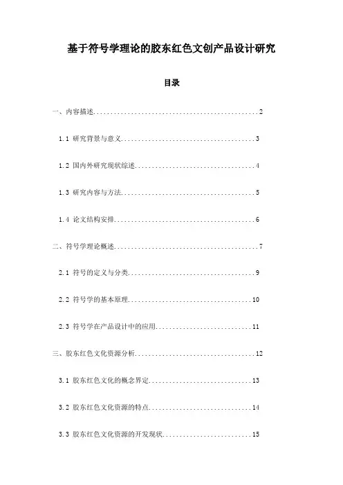 基于符号学理论的胶东红色文创产品设计研究