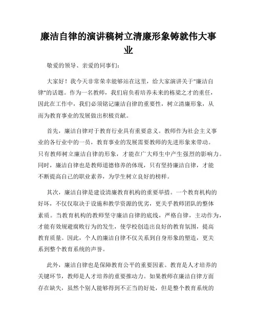 廉洁自律的演讲稿树立清廉形象铸就伟大事业