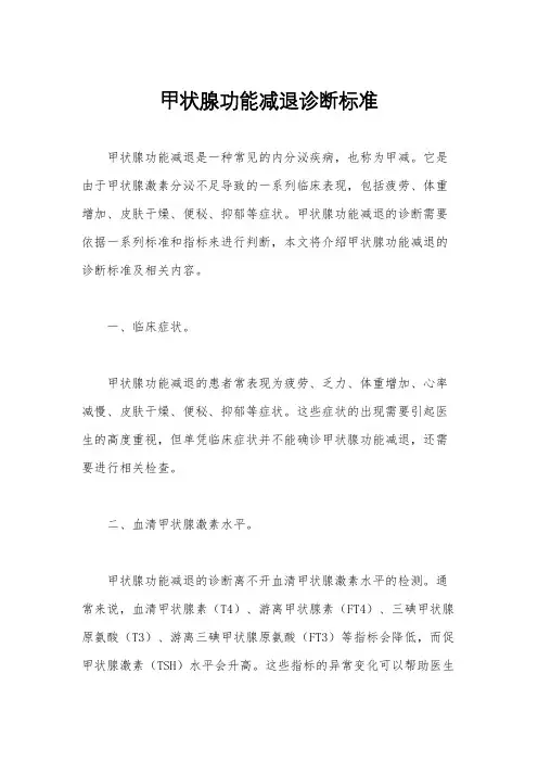 甲状腺功能减退诊断标准