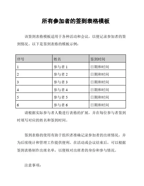 所有参加者的签到表格模板