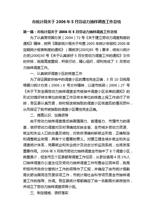 市统计局关于2006年5月劳动力抽样调查工作总结