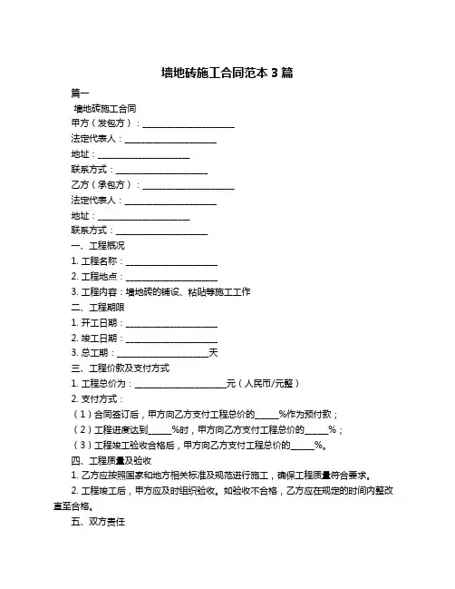 墙地砖施工合同范本3篇