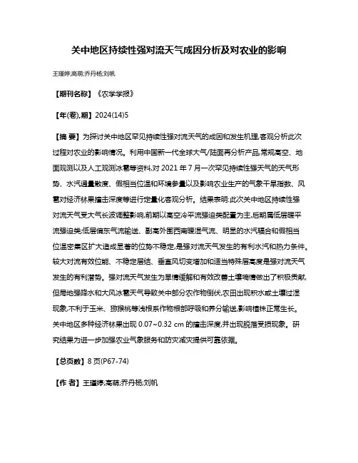 关中地区持续性强对流天气成因分析及对农业的影响