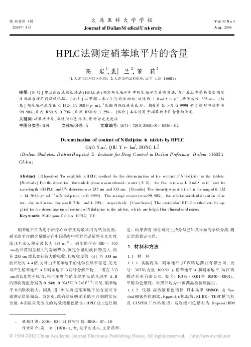HPLC法测定硝苯地平片的含量