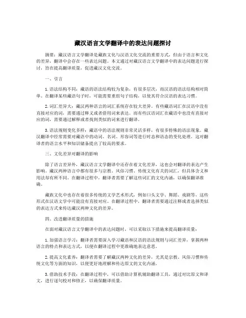 藏汉语言文学翻译中的表达问题探讨