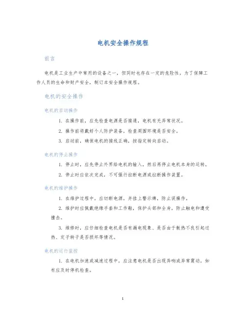 电机安全操作规程