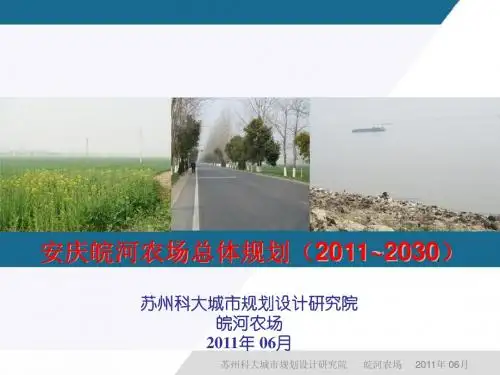 皖河农场总体规划(2011~2030) 6.7