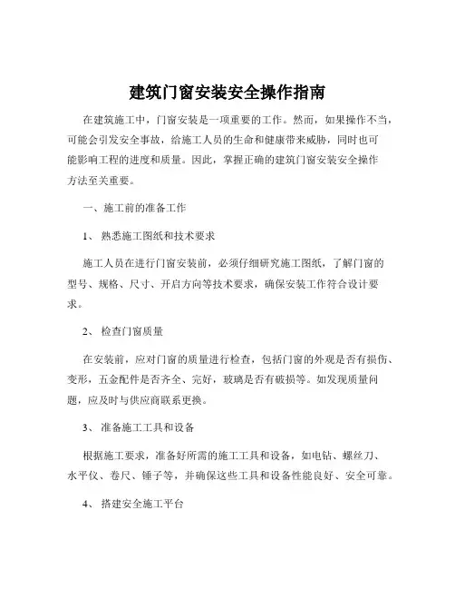 建筑门窗安装安全操作指南