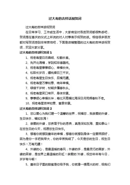 过大寿的吉祥话祝贺词