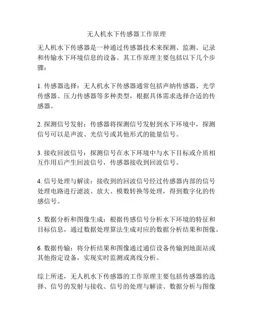 无人机水下传感器工作原理