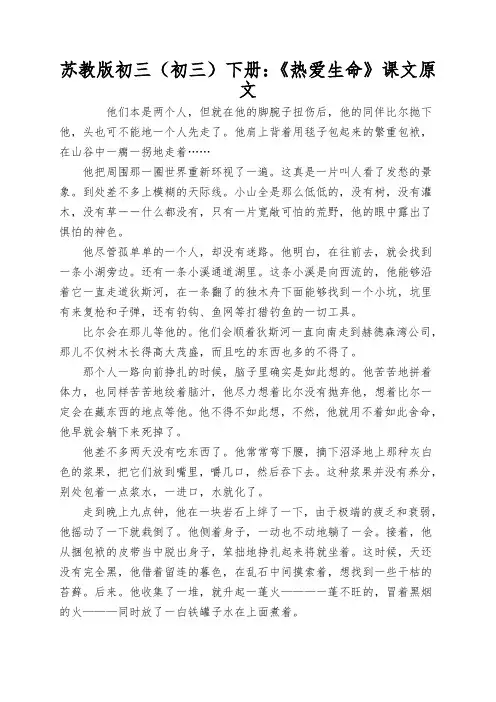 苏教版初三(初三)下册：《热爱生命》课文原文