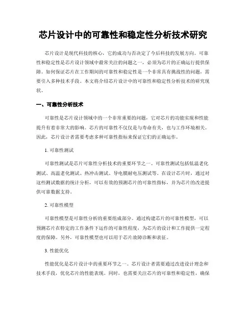 芯片设计中的可靠性和稳定性分析技术研究