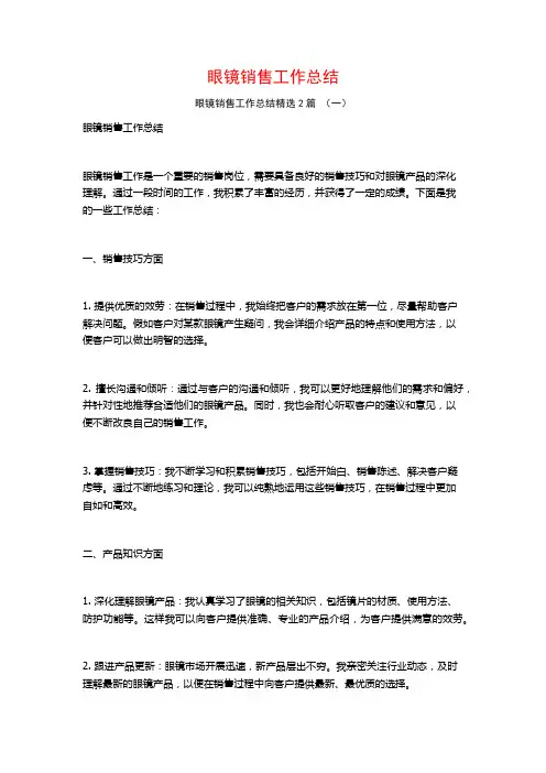 眼镜销售工作总结2篇