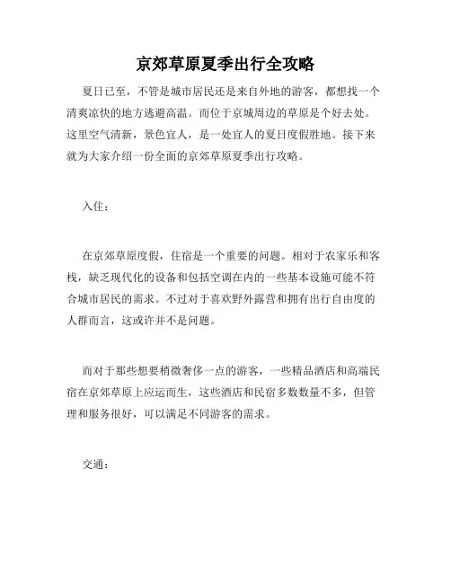 京郊草原夏季出行全攻略 