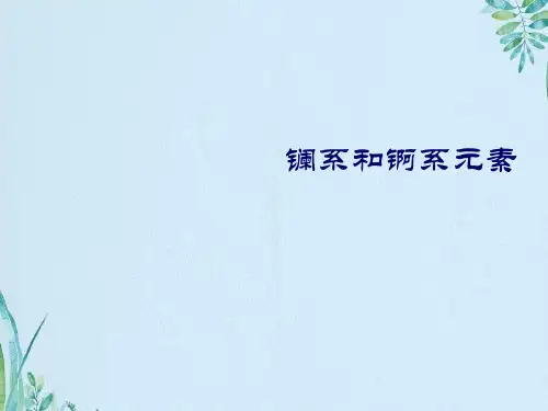 镧系和锕系元素