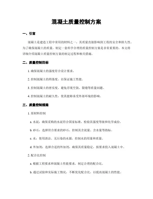 混凝土质量控制方案