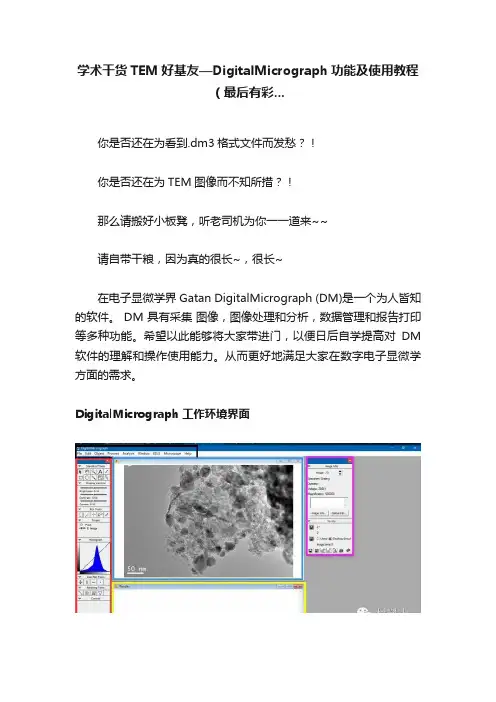 学术干货TEM好基友—DigitalMicrograph功能及使用教程（最后有彩...