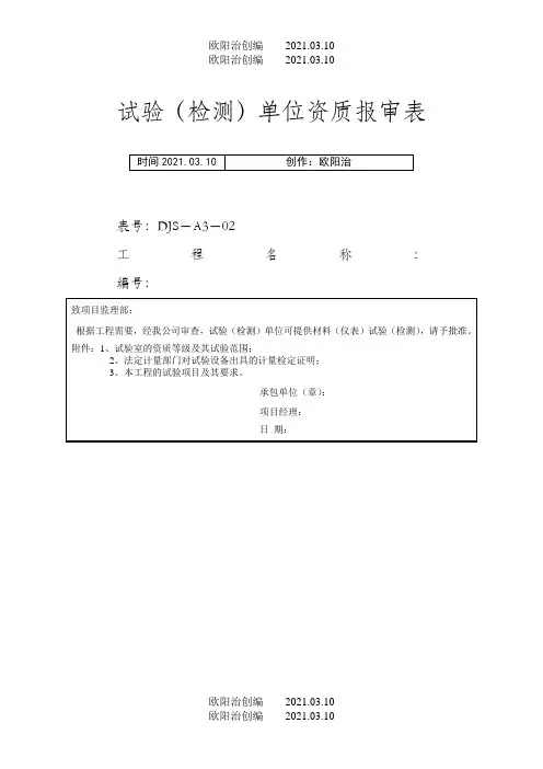 试验(检测)单位资质报审表之欧阳治创编