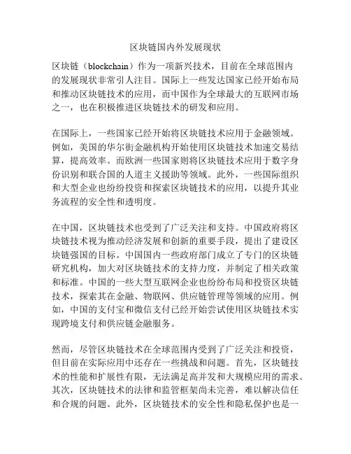 区块链国内外发展现状