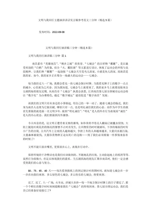 文明与我同行主题演讲讲话发言稿参考范文三分钟(精选5篇)