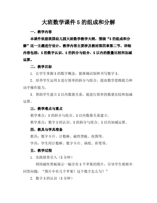 大班数学课件5的组成和分解