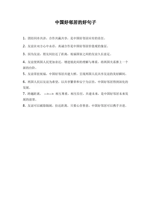 中国好邻居的好句子