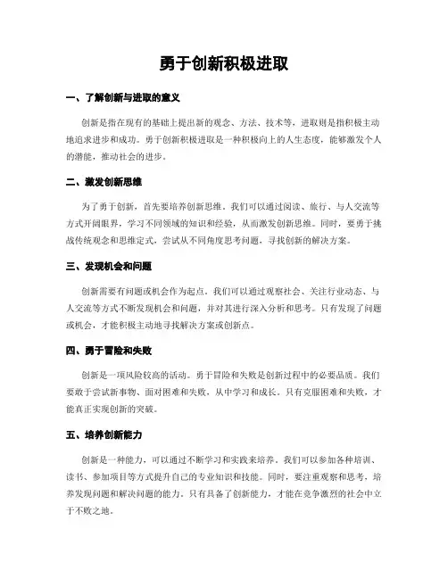 勇于创新积极进取