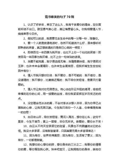 情书唯美的句子70则