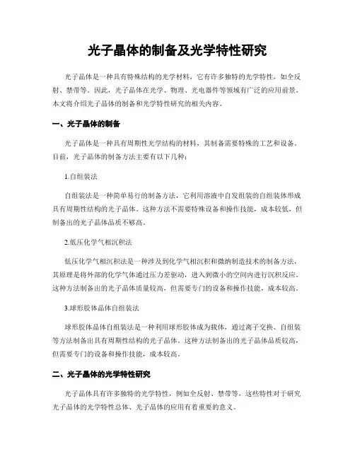 光子晶体的制备及光学特性研究