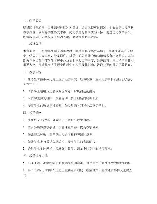 历史必修二的教学工作计划