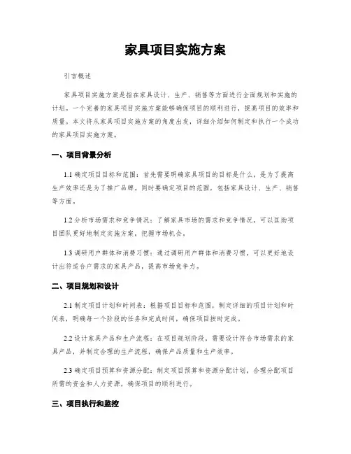 家具项目实施方案