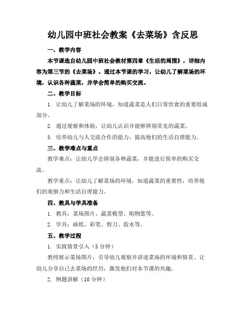 幼儿园中班社会教案《去菜场》含反思(1)