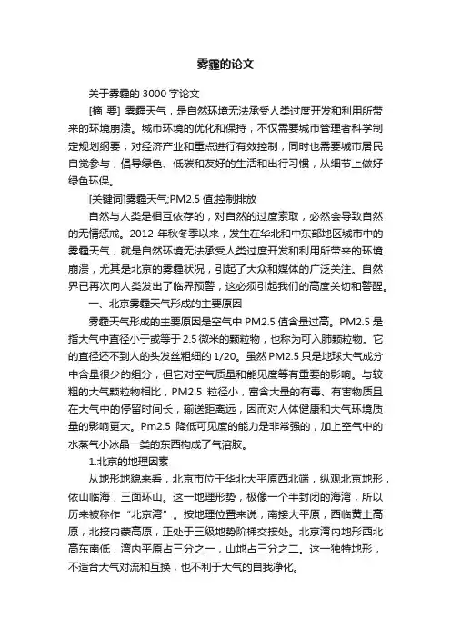 关于雾霾的3000字论文
