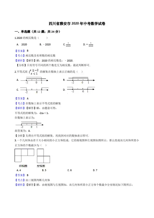 四川省雅安市2020年中考数学试题(Word版,含答案与解析)