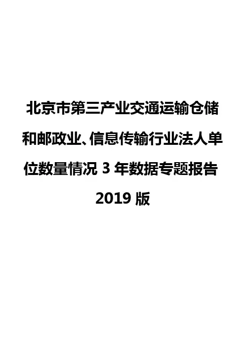 北京市第三产业交通运输仓储和邮政业、信息传输行业法人单位数量情况3年数据专题报告2019版