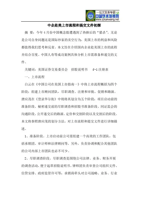 中企赴美上市流程和提交文件初探