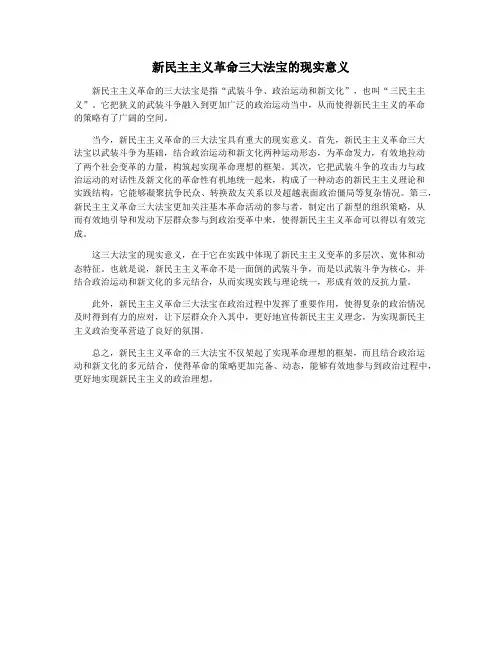 新民主主义革命三大法宝的现实意义