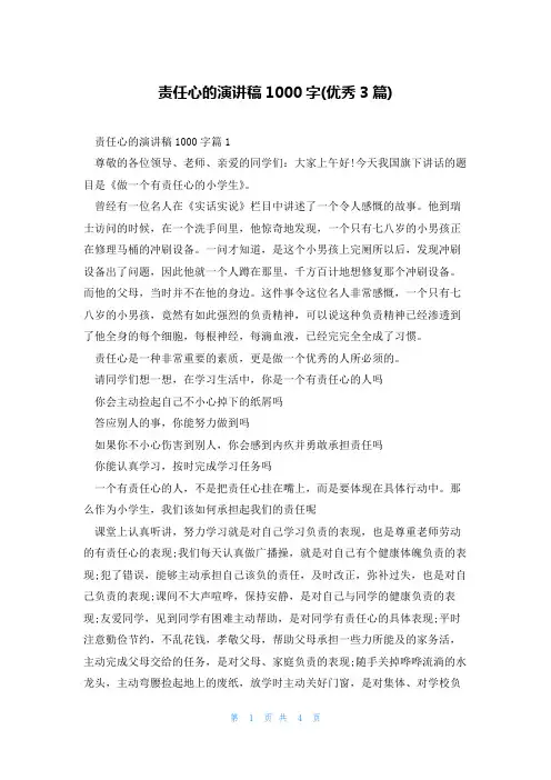 责任心的演讲稿1000字(优秀3篇)