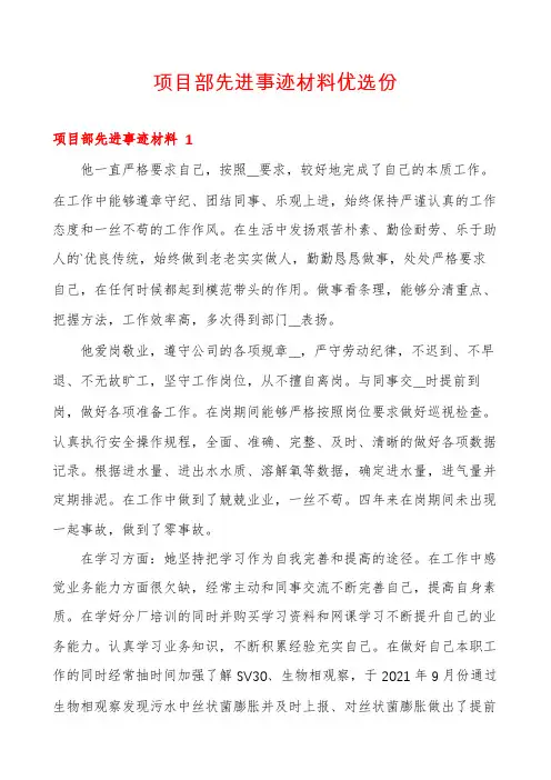 项目部先进事迹材料优选份