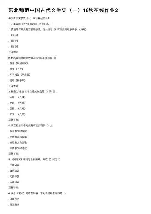 东北师范中国古代文学史（一）16秋在线作业2
