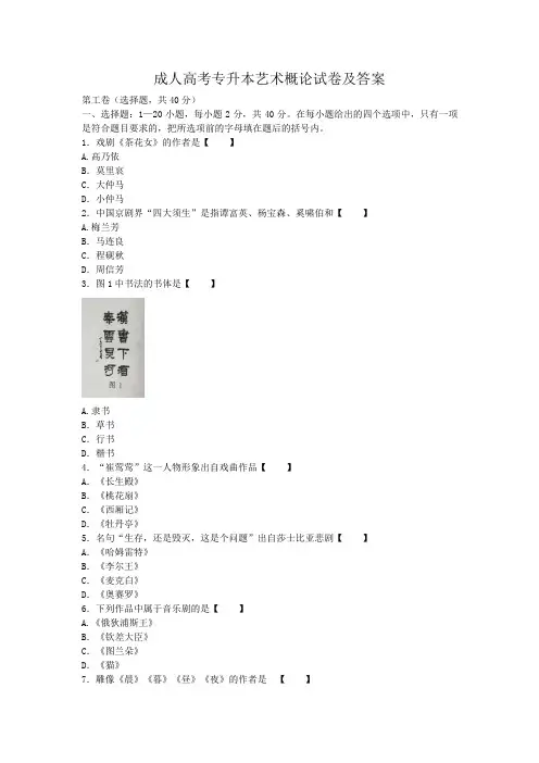 成人高考专升本艺术概论试卷及答案