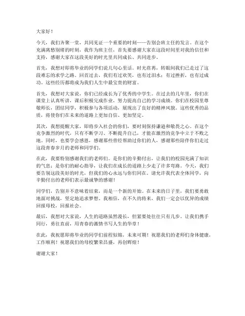 告别会班主任发言稿范文